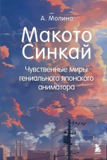 Макото Синкай: Чувственные миры гениального японского аниматора книги