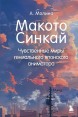 Макото Синкай: Чувственные миры гениального японского аниматоракнига