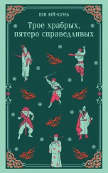 Трое храбрых, пятеро справедливых книги