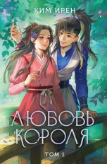 Любовь короля. Том 1 книги