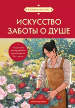 Искусство заботы о душе. 100 инсайтов дзен-буддийского монаха о жизни без стресса (азиатское оформление) книги