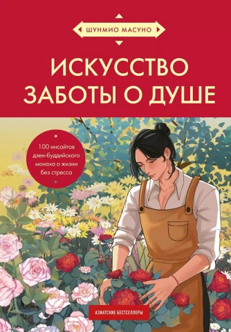 Искусство заботы о душе. 100 инсайтов дзен-буддийского монаха о жизни без стресса (азиатское оформление)книга