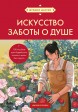 Искусство заботы о душе. 100 инсайтов дзен-буддийского монаха о жизни без стресса (азиатское оформление)книга