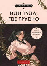 Иди туда, где трудно. 7 шагов для обретения внутренней силы (азиатское оформление) книги