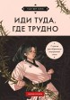 Иди туда, где трудно. 7 шагов для обретения внутренней силы (азиатское оформление)книга