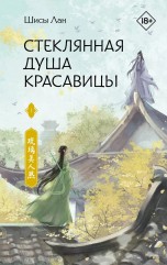 Стеклянная душа красавицы. Книга 1 книги