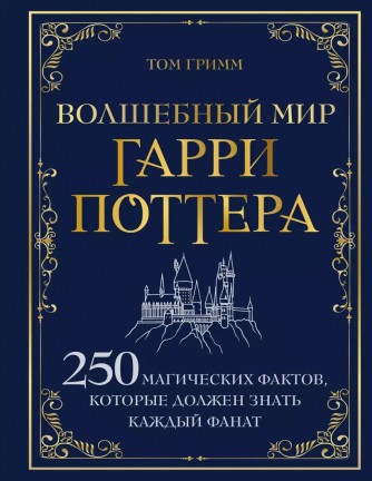 Волшебный мир Гарри Поттера. 250 магических фактов, которые должен знать каждый фанаткнига