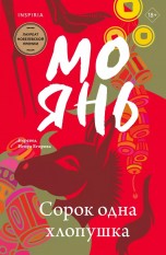 Сорок одна хлопушка книги