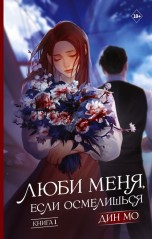 Люби меня, если осмелишься. Книга 1 книги