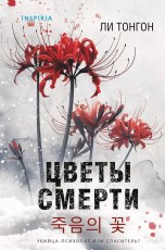 Цветы смерти книги