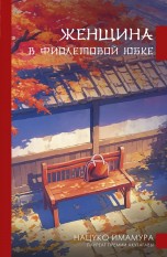 Женщина в фиолетовой юбке книги