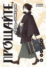 Прощайте, Горе-Учитель. Книга 4 манга