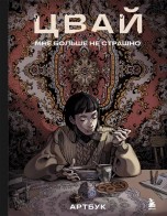 Цвай. Мне больше не страшно артбуки