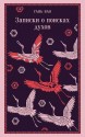 Записки о поисках духовкнига