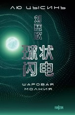 Шаровая молния книги