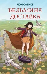 Ведьмина доставка книги