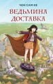 Ведьмина доставкакнига