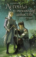 Легенда о разорении династий. Книга 1. Снег и туман книги
