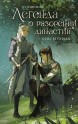 Легенда о разорении династий. Книга 1. Снег и туманкнига