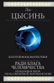 Ради блага человечествакнига