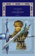 Дети Руны. Уинтерер. Зимний меч. Книга 1 книги