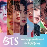 BTS. Календарь настенный на 2025 год календари