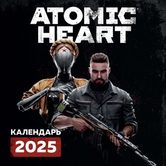 Путешествие по миру Atomic Heart (Атомик Харт). Календарь настенный на 2025 год