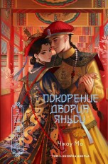 Покорение дворца Яньси. Том 3. Хозяйка дворца книги