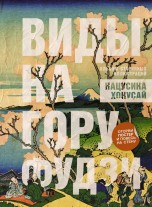 Виды на гору Фудзи. Альбом старинных иллюстраций книги