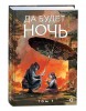 Да будет ночь. Том 1книга