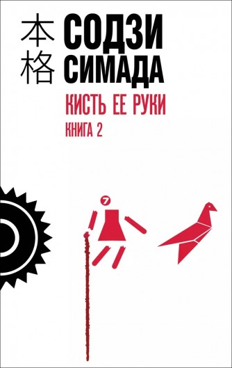 Кисть ее руки. Книга 2книга