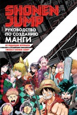 Shonen Jump: руководство по созданию манги книги