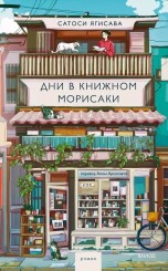 Дни в книжном Морисаки книги