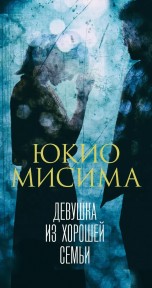 Девушка из хорошей семьи книги