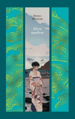 Шум прибоя (Твёрдый переплёт) книги