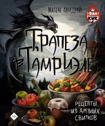 Трапеза в Тамриэле. Рецепты из Древних Свитков книги