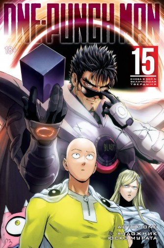 One-Punch Man. Книга 15.манга