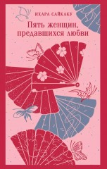 Пять женщин, предавшихся любви книги