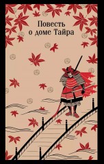 Повесть о доме Тайра книги