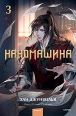 Наномашина. Том 3 ранобэ