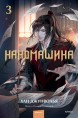 Наномашина. Том 3ранобэ