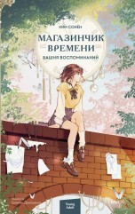 Магазинчик времени. Башня воспоминаний книги