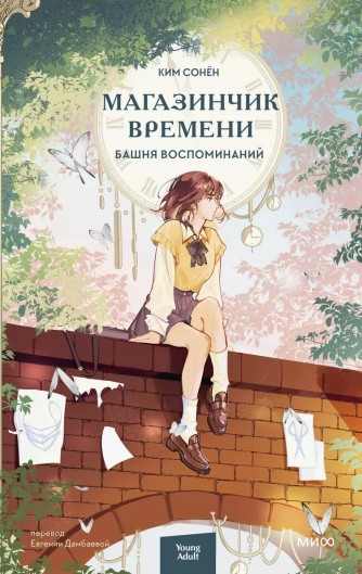 Магазинчик времени. Башня воспоминанийкнига