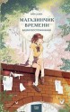 Магазинчик времени. Башня воспоминанийкнига