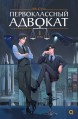 Первоклассный адвокат. Том 1книга