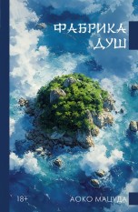 Фабрика душ книги