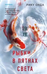 Рыбки в пятнах света книги