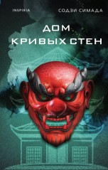 Дом кривых стен (Новое оформление) книги