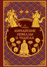 Китайские новеллы о чудесах. Коллекционное издание (переплет под натуральную кожу, обрез с орнаментом, два вида тиснения) книги