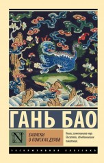 Записки о поисках духов (мягкий переплёт) книги